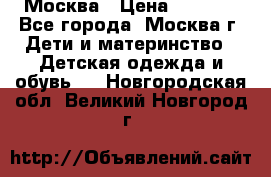 Москва › Цена ­ 1 000 - Все города, Москва г. Дети и материнство » Детская одежда и обувь   . Новгородская обл.,Великий Новгород г.